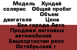  › Модель ­ Хундай солярис › Общий пробег ­ 132 000 › Объем двигателя ­ 2 › Цена ­ 560 000 - Все города Авто » Продажа легковых автомобилей   . Башкортостан респ.,Октябрьский г.